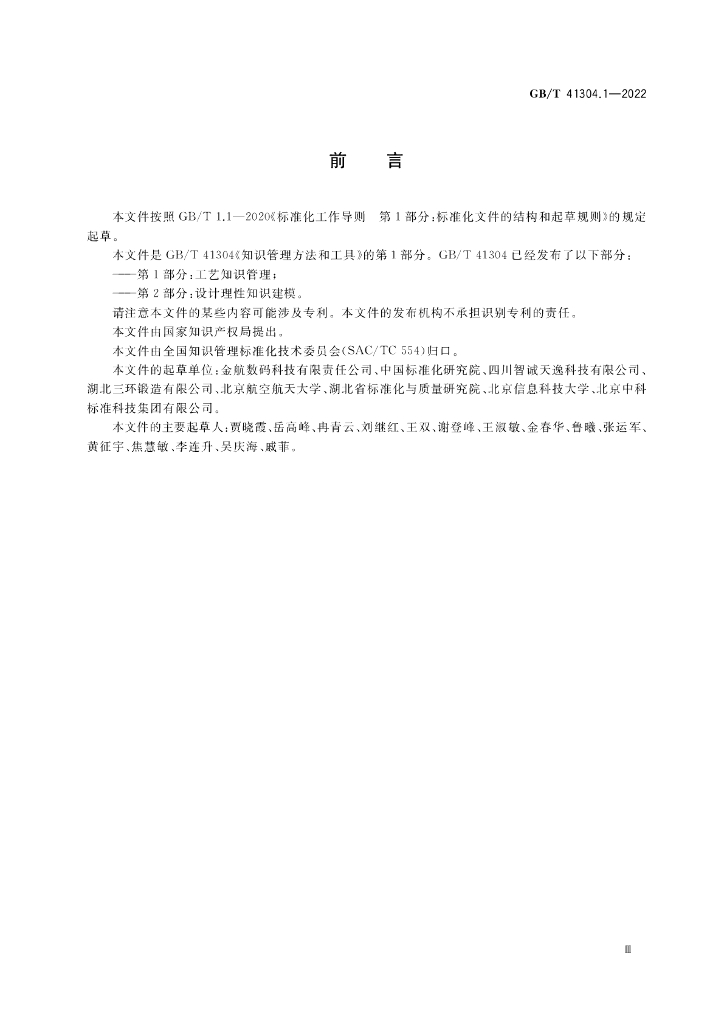GB/T 41304.1-2022 标准预览