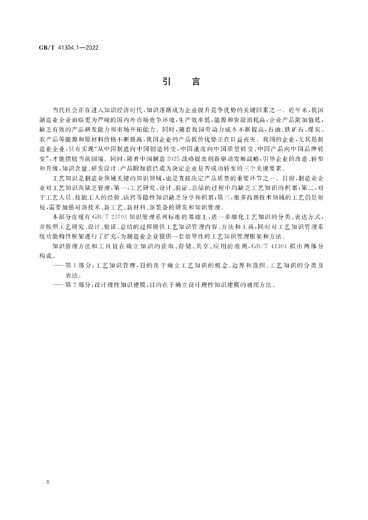 GB/T 41304.1-2022 标准预览