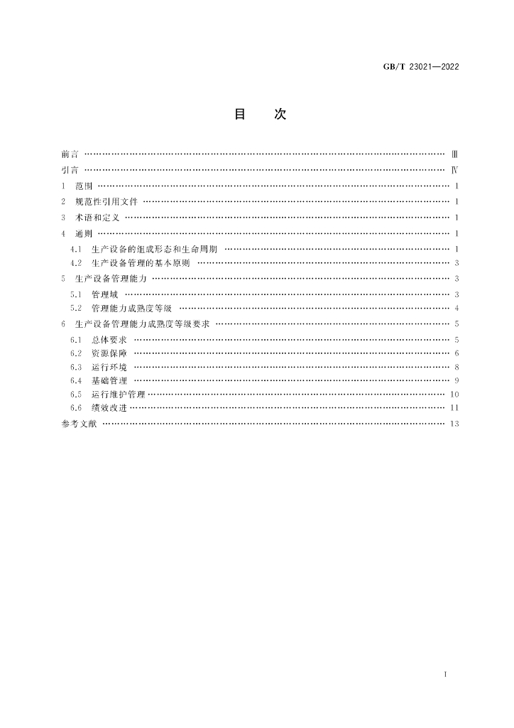 GB/T 23021-2022 标准预览