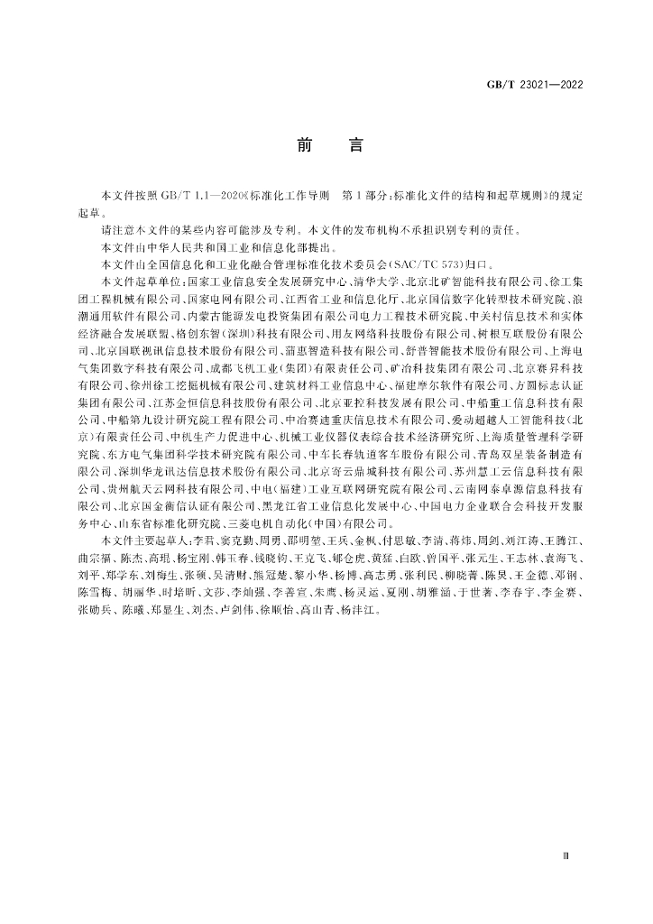 GB/T 23021-2022 标准预览