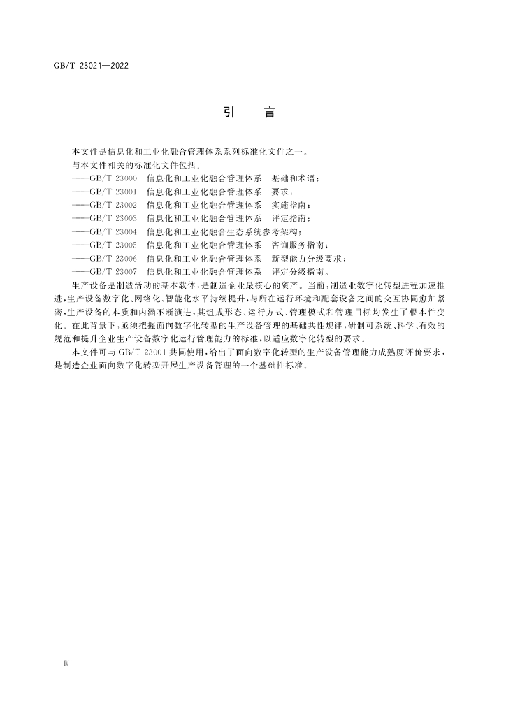 GB/T 23021-2022 标准预览