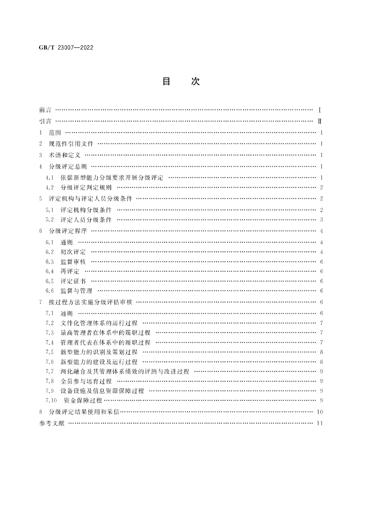 GB/T 23007-2022 标准预览
