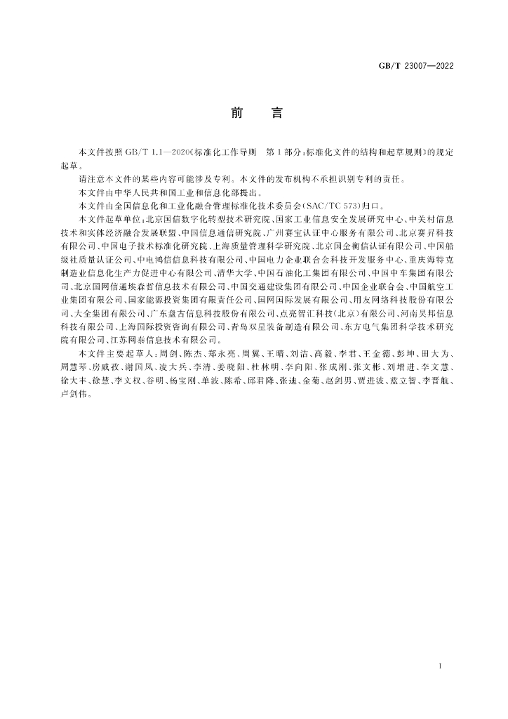 GB/T 23007-2022 标准预览