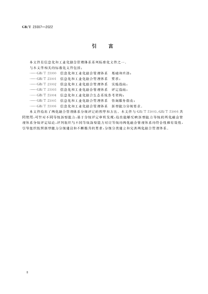 GB/T 23007-2022 标准预览
