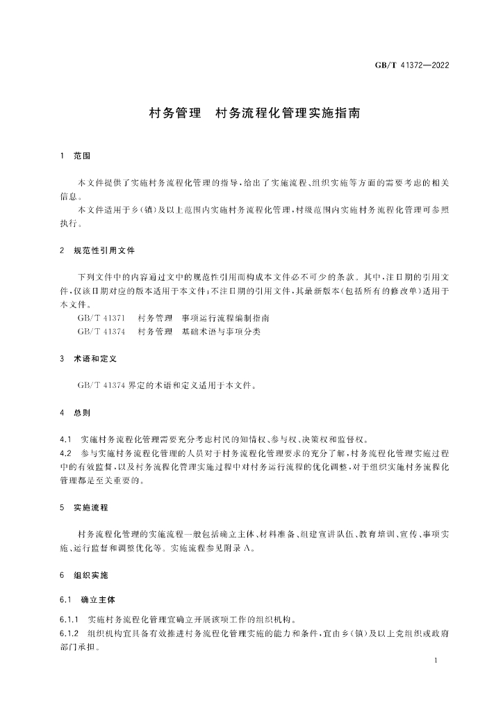 GB/T 41372-2022 标准预览
