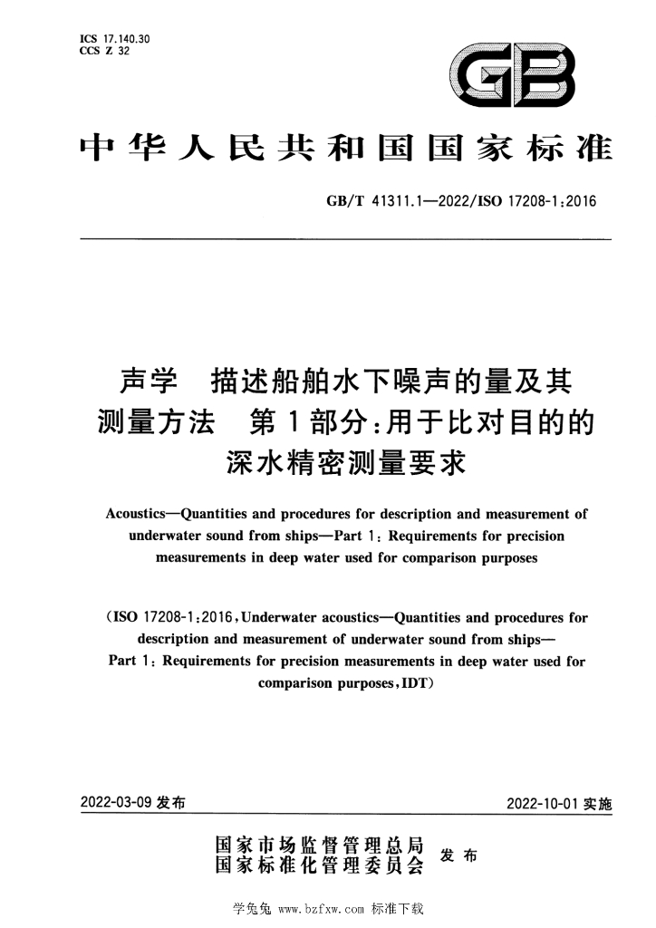 GB/T 41311.1-2022 标准预览