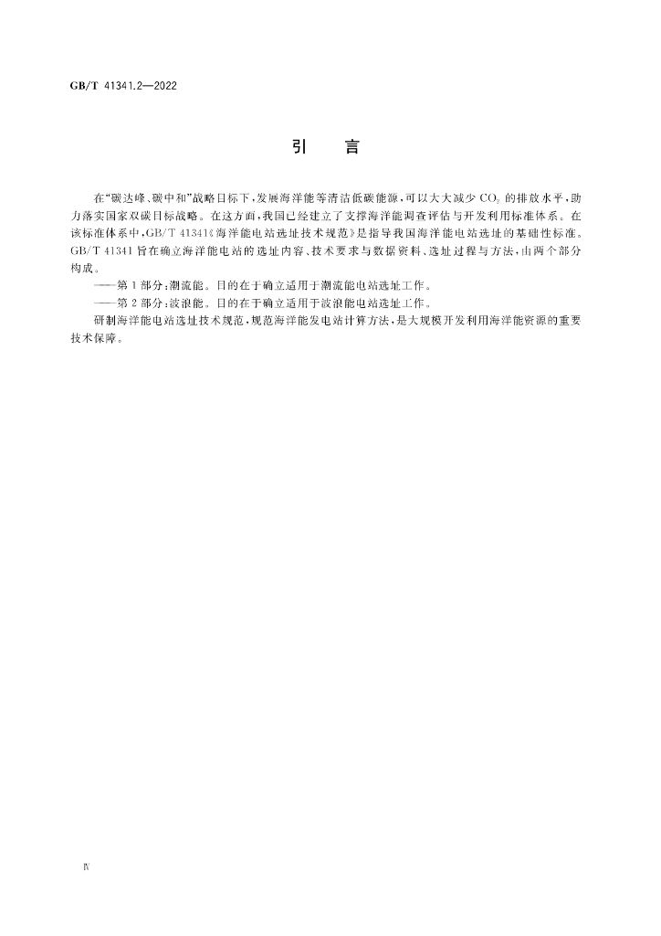 GB/T 41341.2-2022 标准预览