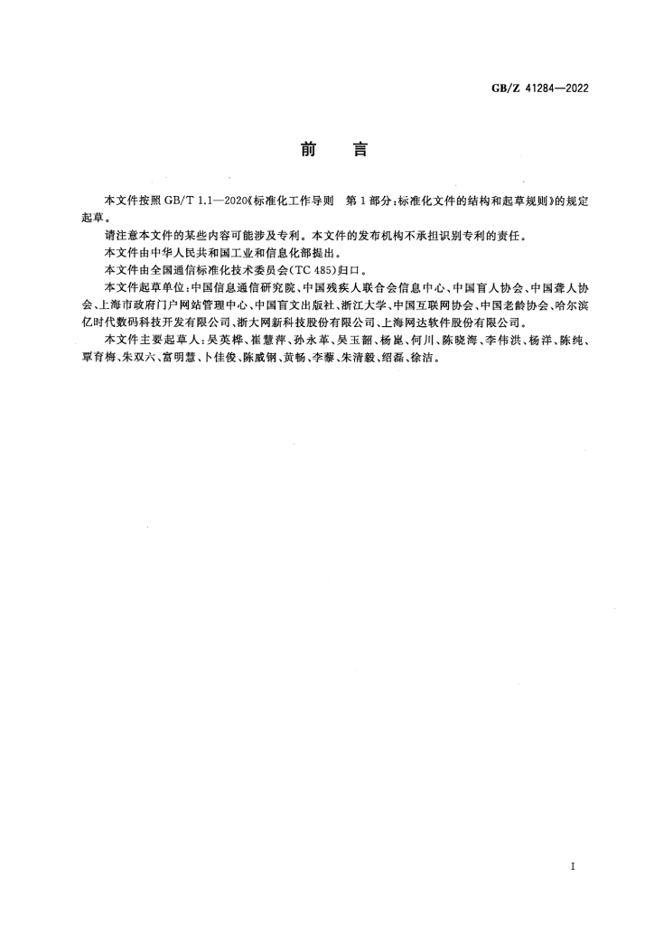 GB/Z 41284-2022 标准预览