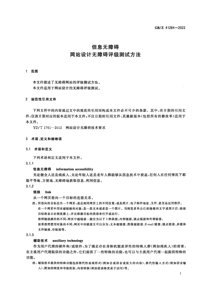 GB/Z 41284-2022 标准预览