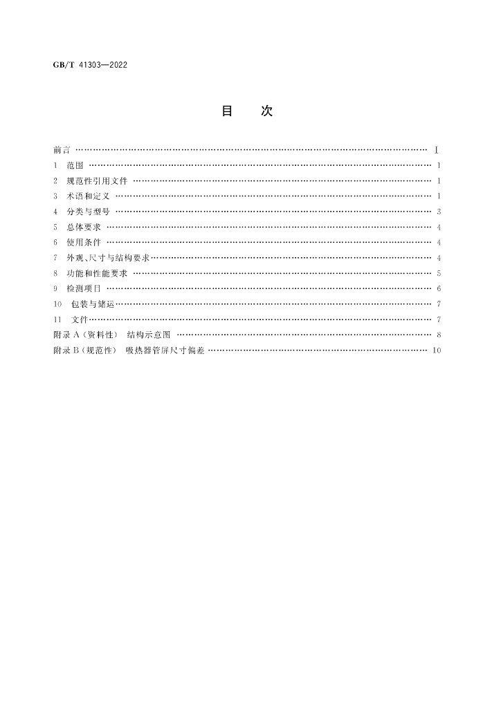 GB/T 41303-2022 标准预览