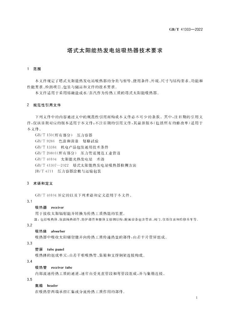 GB/T 41303-2022 标准预览