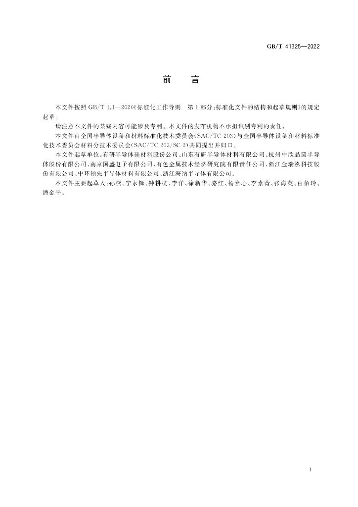 GB/T 41325-2022 标准预览