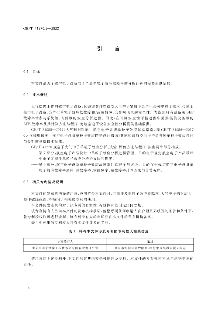 GB/T 41270.9-2022 标准预览