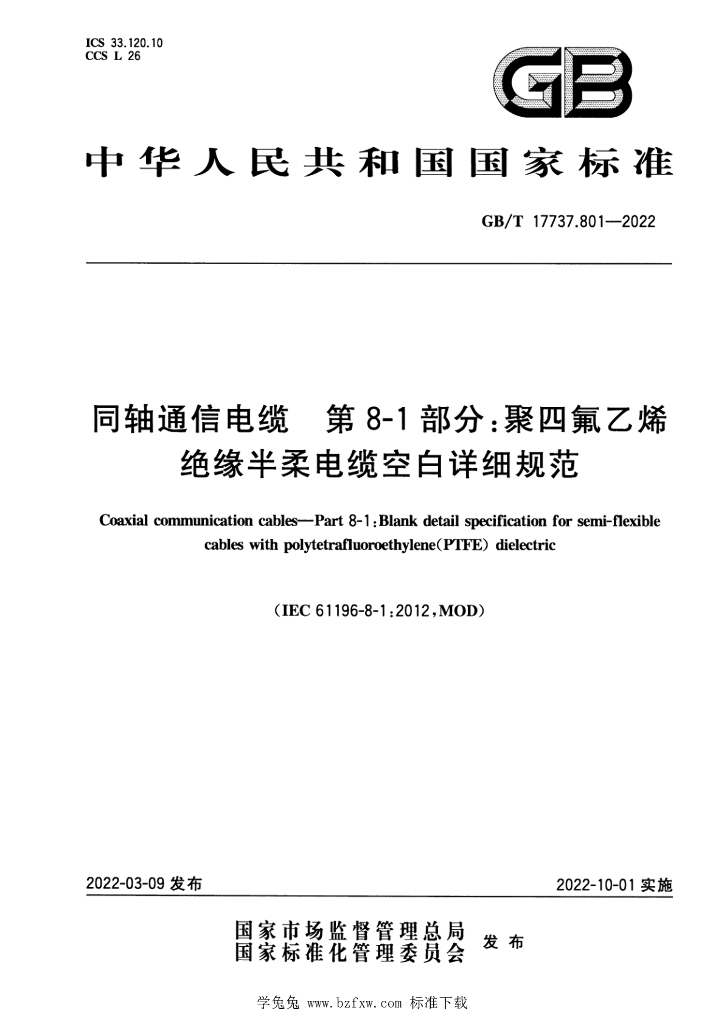 GB/T 17737.8-2022 标准预览
