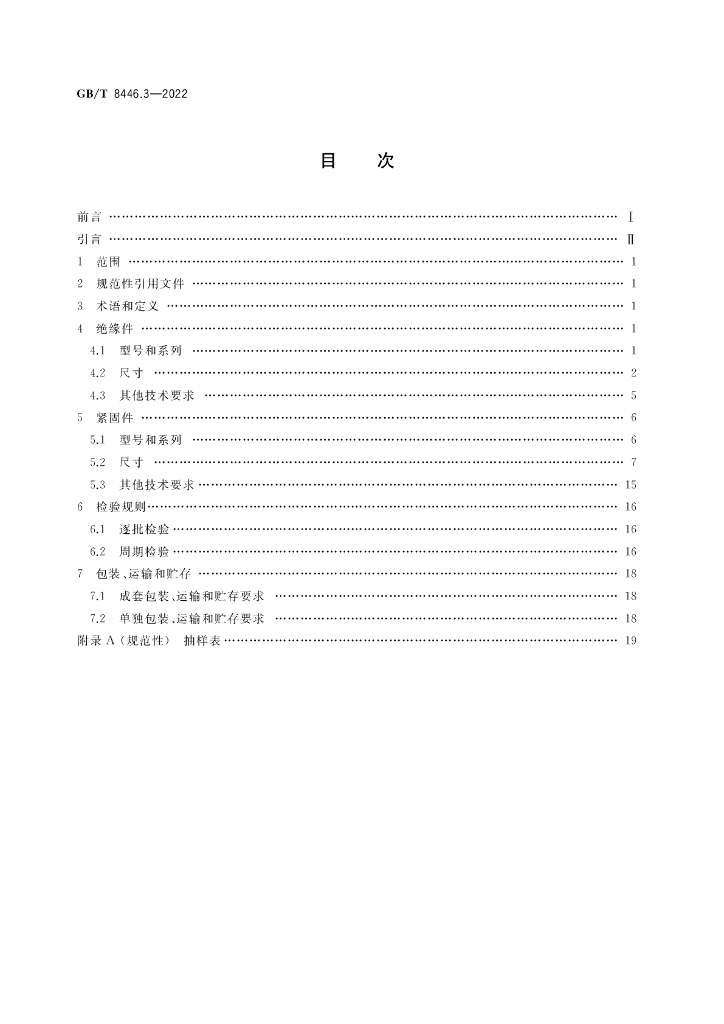 GB/T 8446.3-2022 标准预览