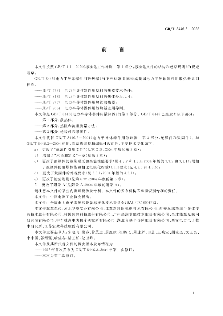 GB/T 8446.3-2022 标准预览