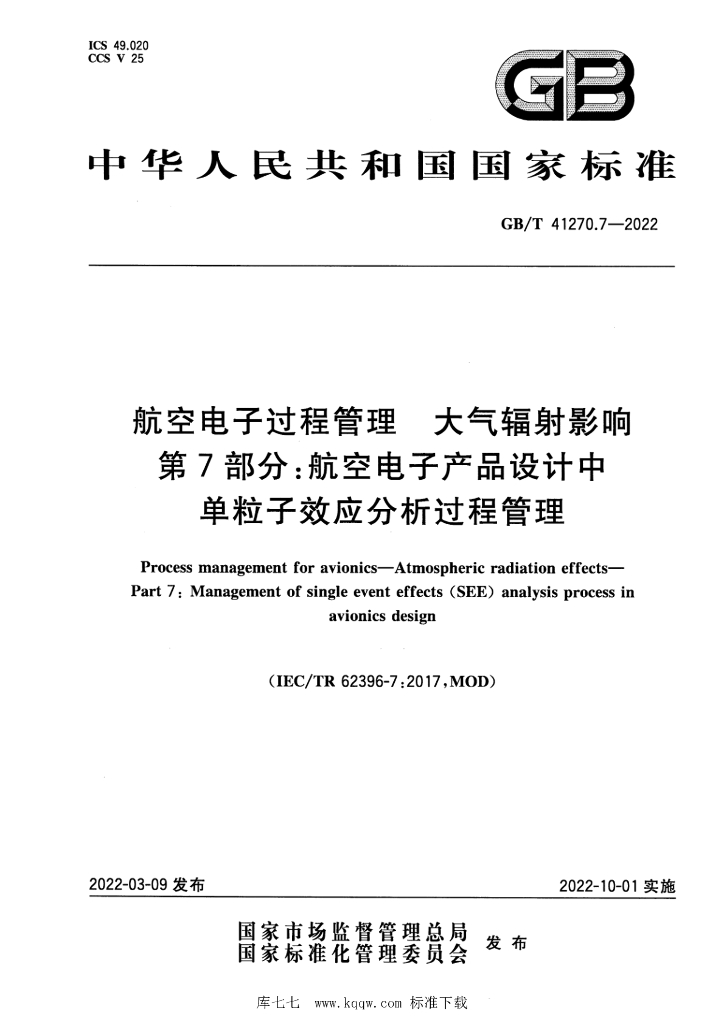 GB/T 41270.7-2022 标准预览