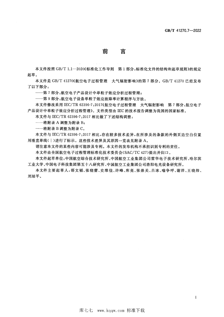 GB/T 41270.7-2022 标准预览