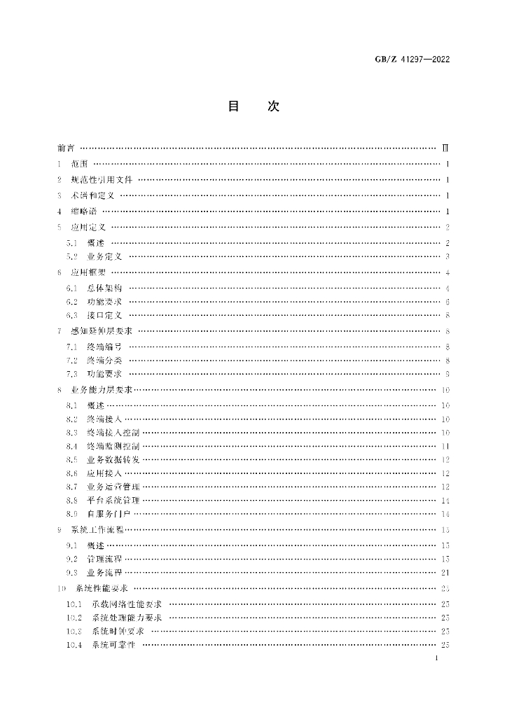 GB/Z 41297-2022 标准预览