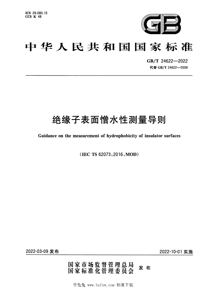 GB/T 24622-2022 标准预览