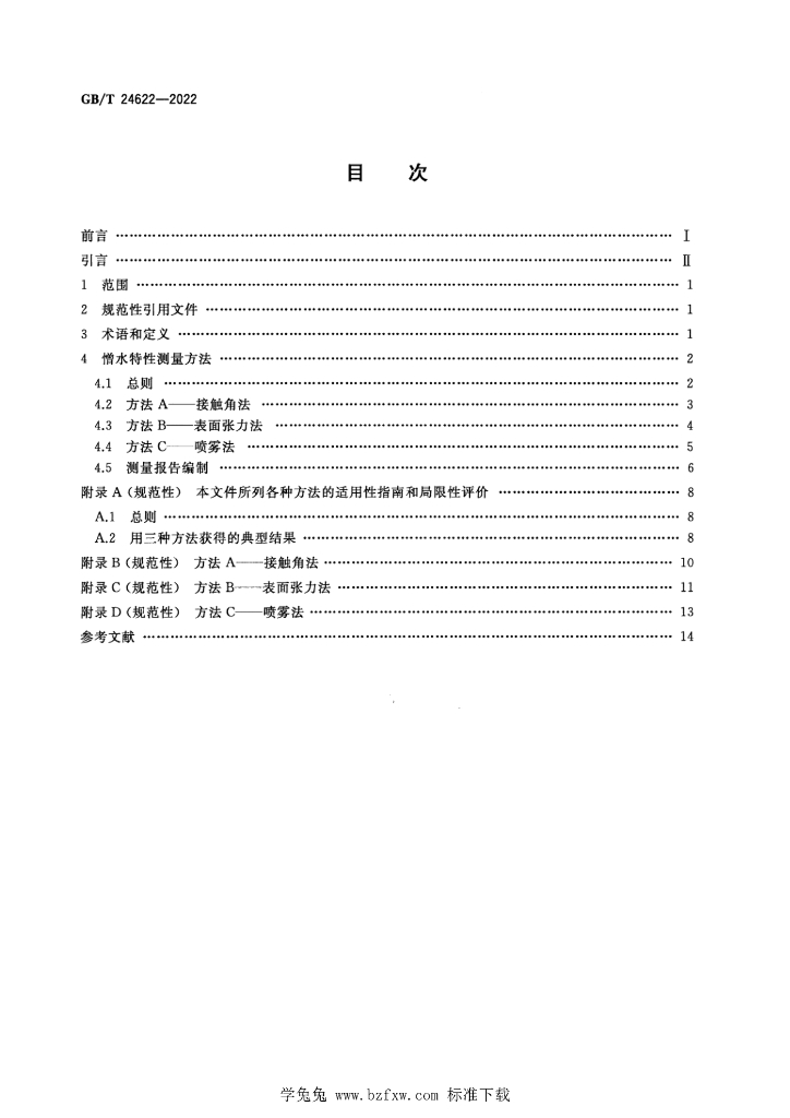 GB/T 24622-2022 标准预览