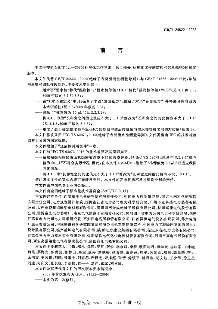 GB/T 24622-2022 标准预览