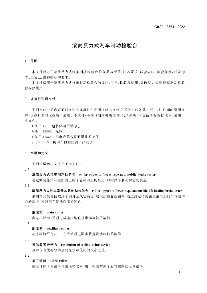 GB/T 13564-2022 标准预览