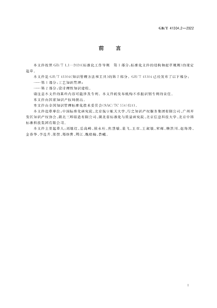 GB/T 41304.2-2022 标准预览