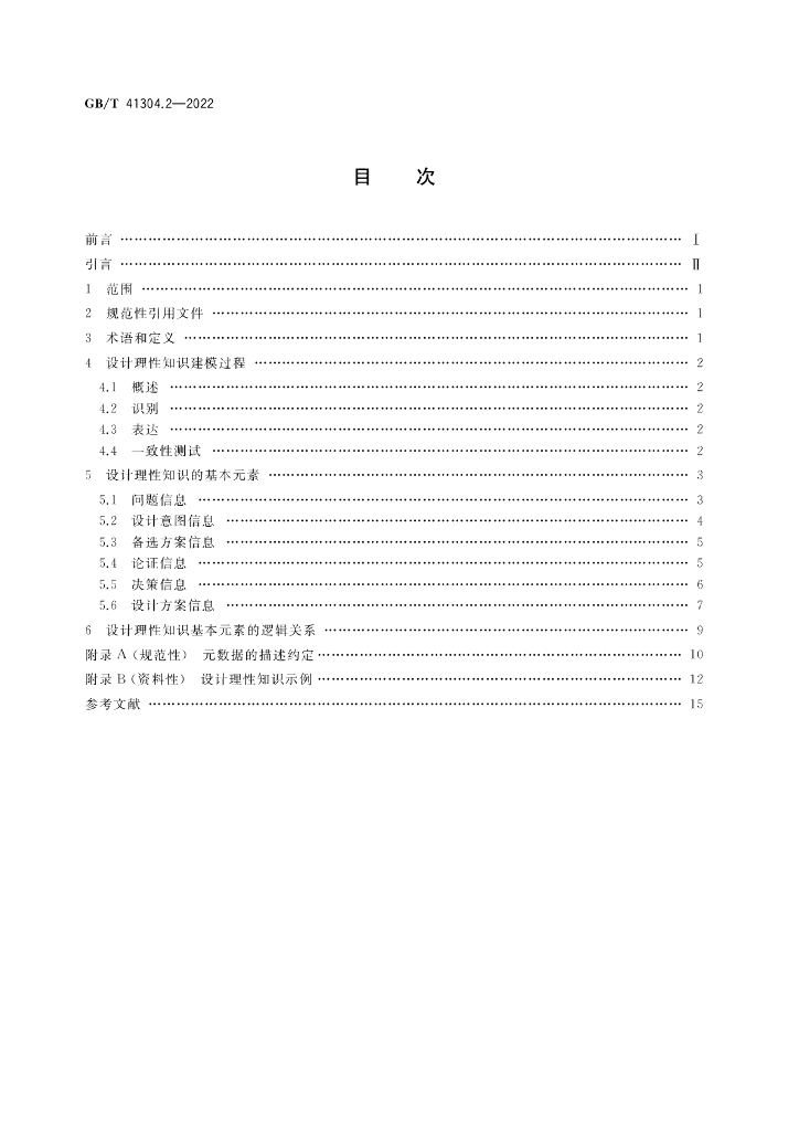 GB/T 41304.2-2022 标准预览