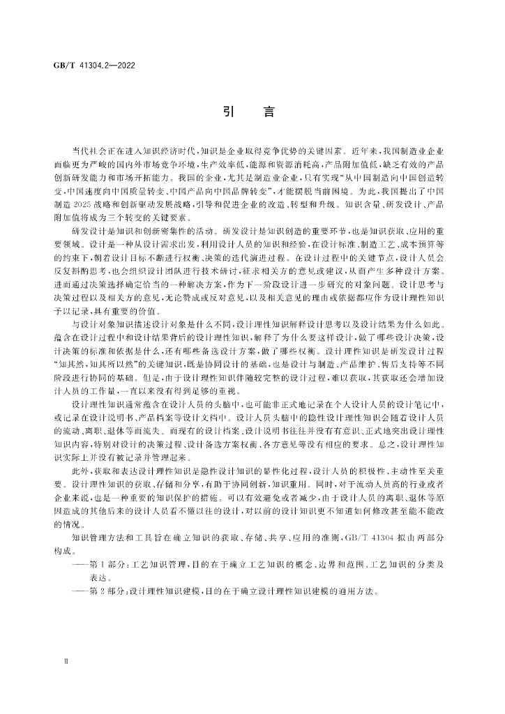 GB/T 41304.2-2022 标准预览