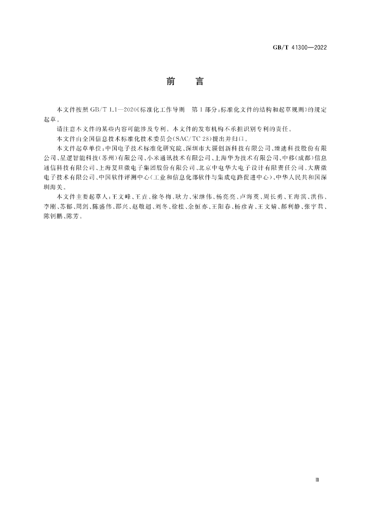 GB/T 41300-2022 标准预览