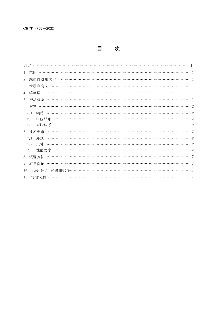 GB/T 4725-2022 标准预览