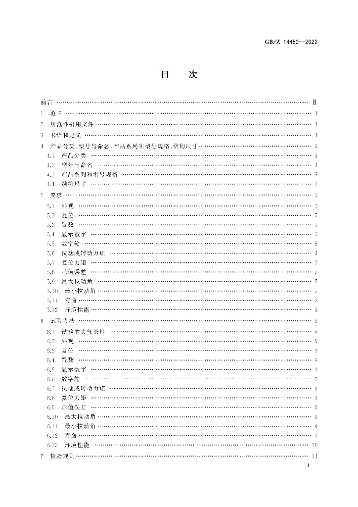 GB/Z 14482-2022 标准预览