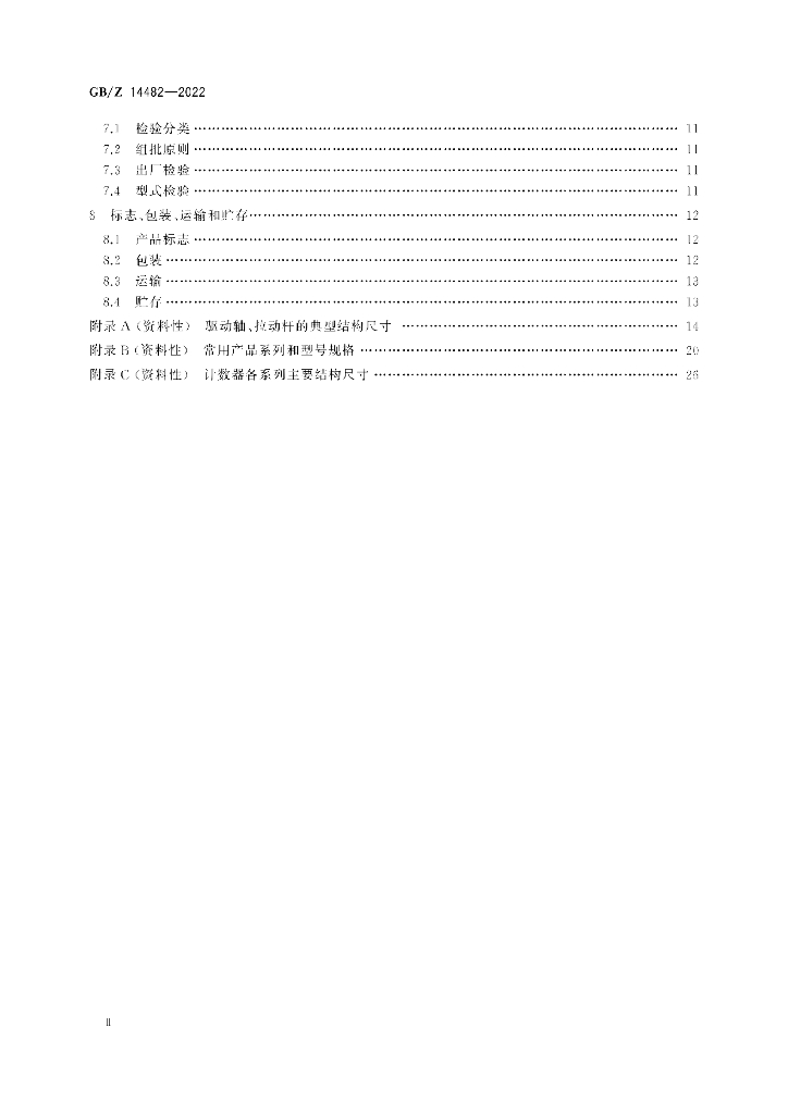 GB/Z 14482-2022 标准预览