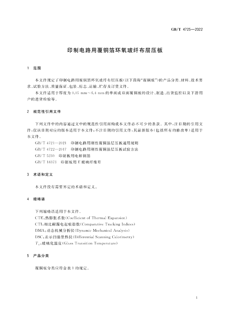 GB/T 4725-2022 标准预览