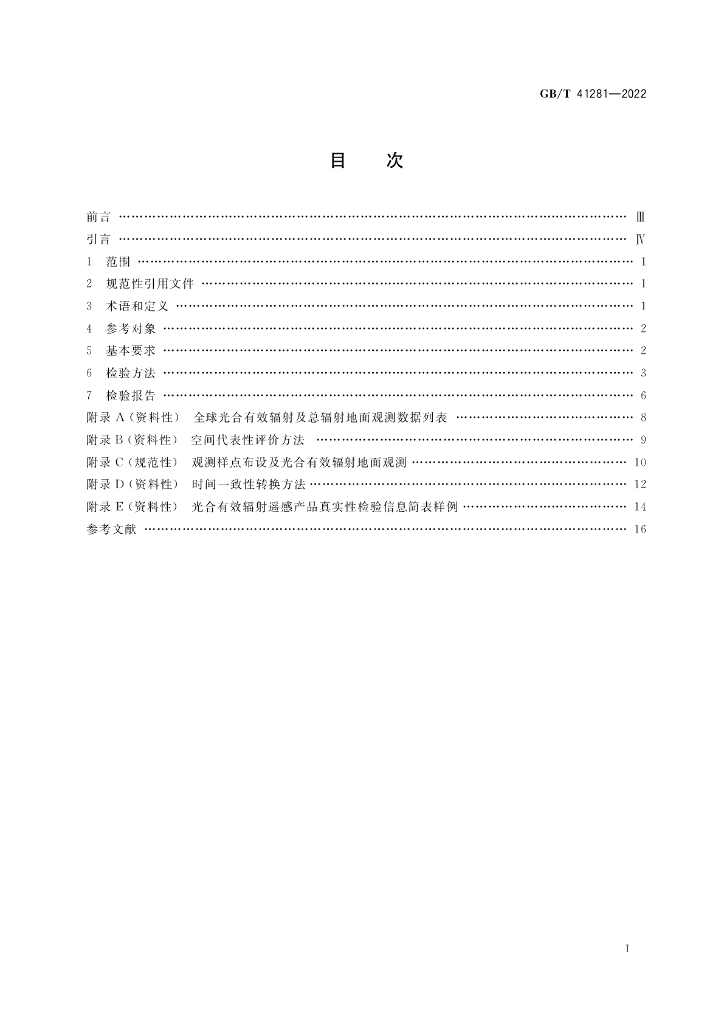 GB/T 41281-2022 标准预览