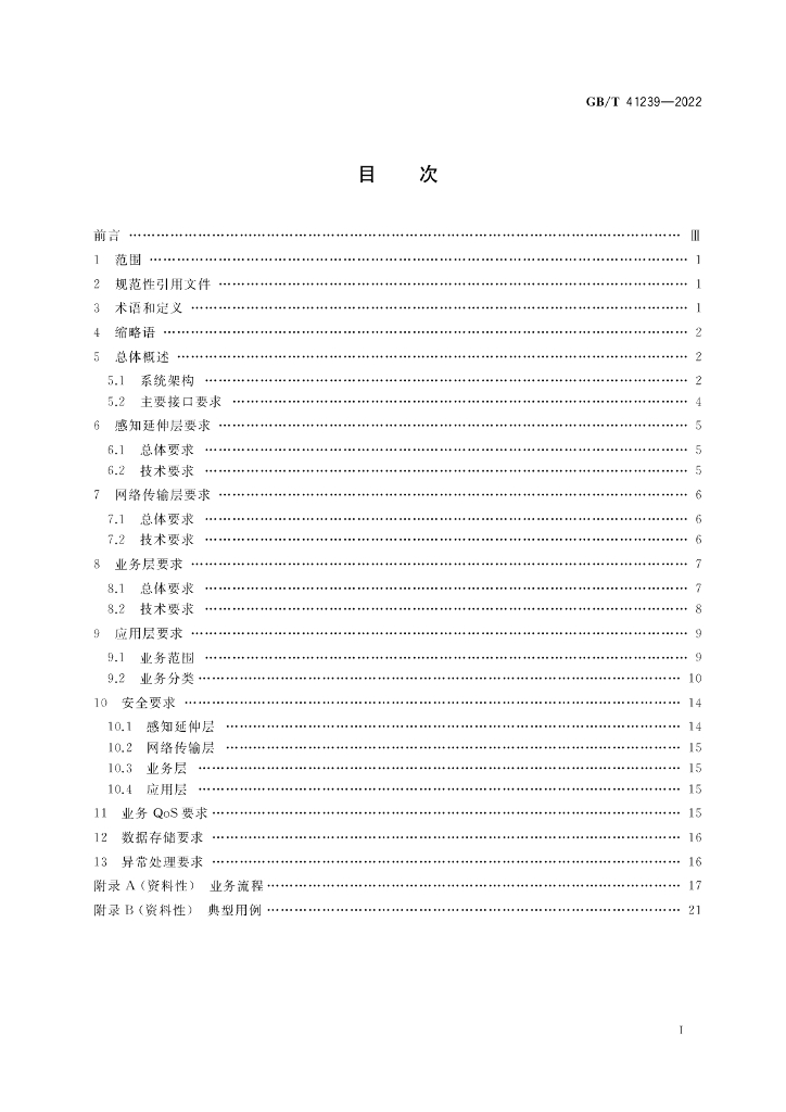 GB/T 41239-2022 标准预览