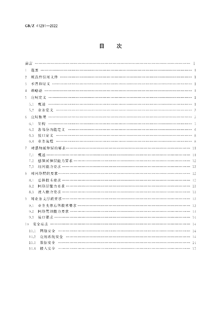 GB/Z 41291-2022 标准预览