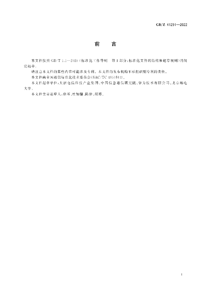 GB/Z 41291-2022 标准预览