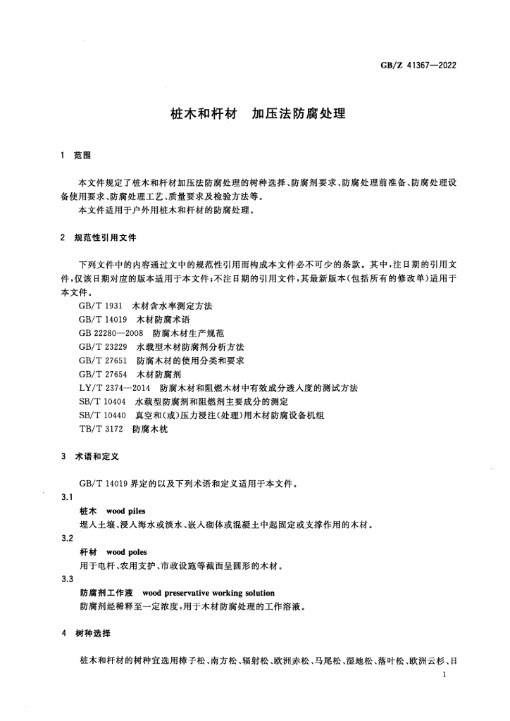 GB/Z 41367-2022 标准预览