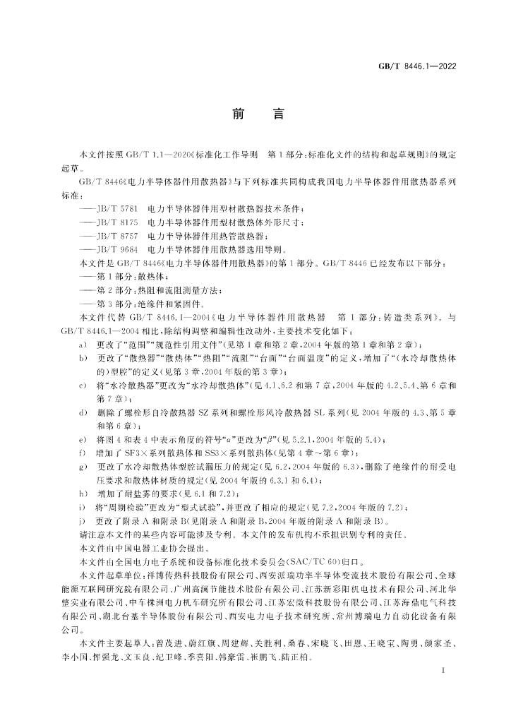 GB/T 8446.1-2022 标准预览