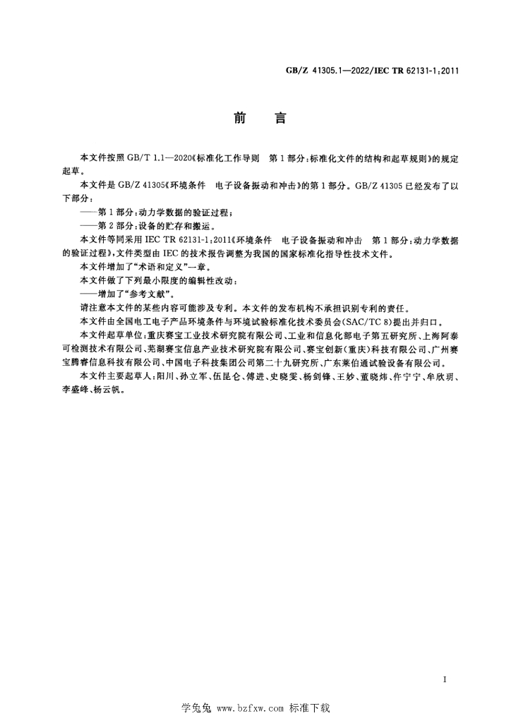 GB/Z 41305.1-2022 标准预览