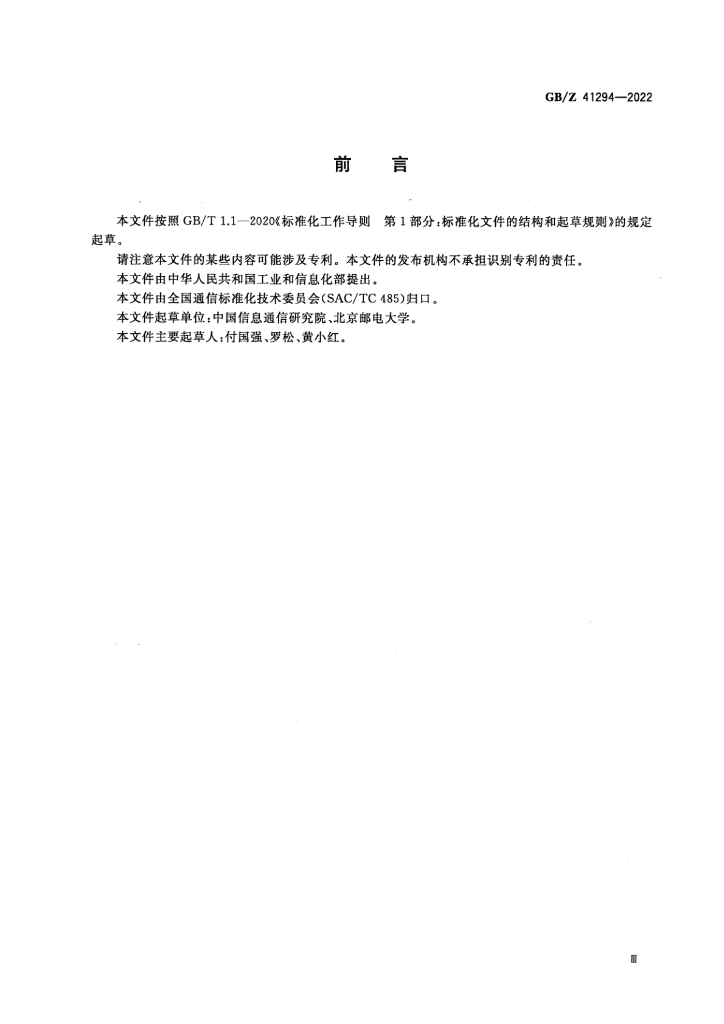 GB/Z 41294-2022 标准预览
