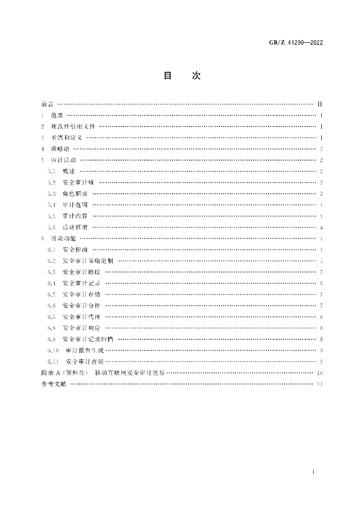 GB/Z 41290-2022 标准预览