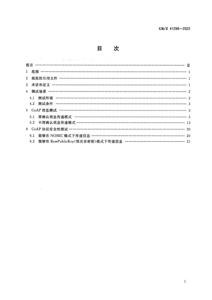 GB/Z 41298-2022 标准预览