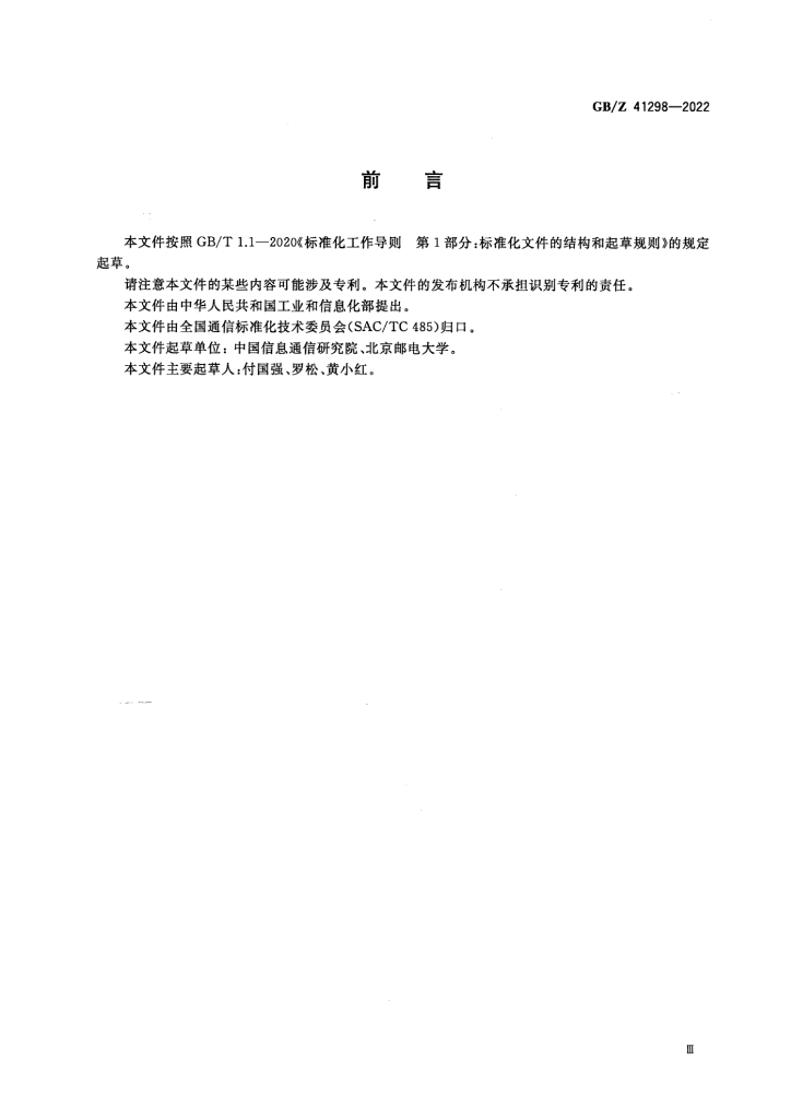 GB/Z 41298-2022 标准预览