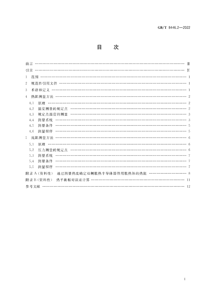 GB/T 8446.2-2022 标准预览