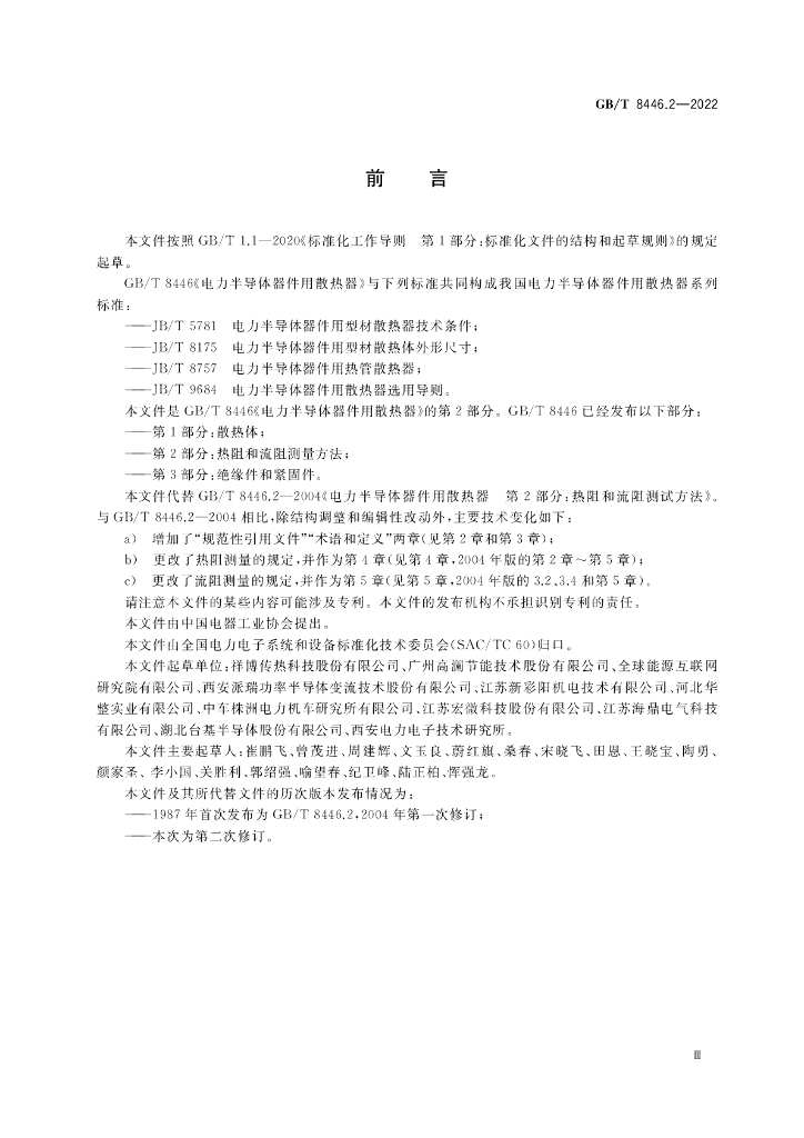 GB/T 8446.2-2022 标准预览