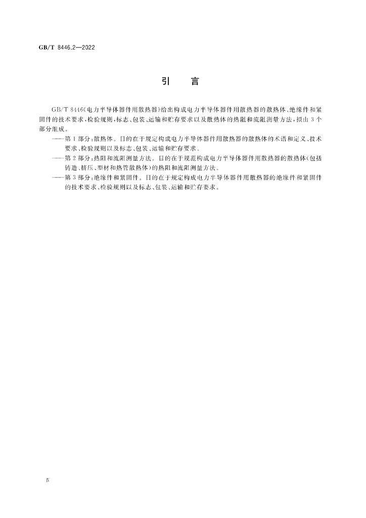 GB/T 8446.2-2022 标准预览