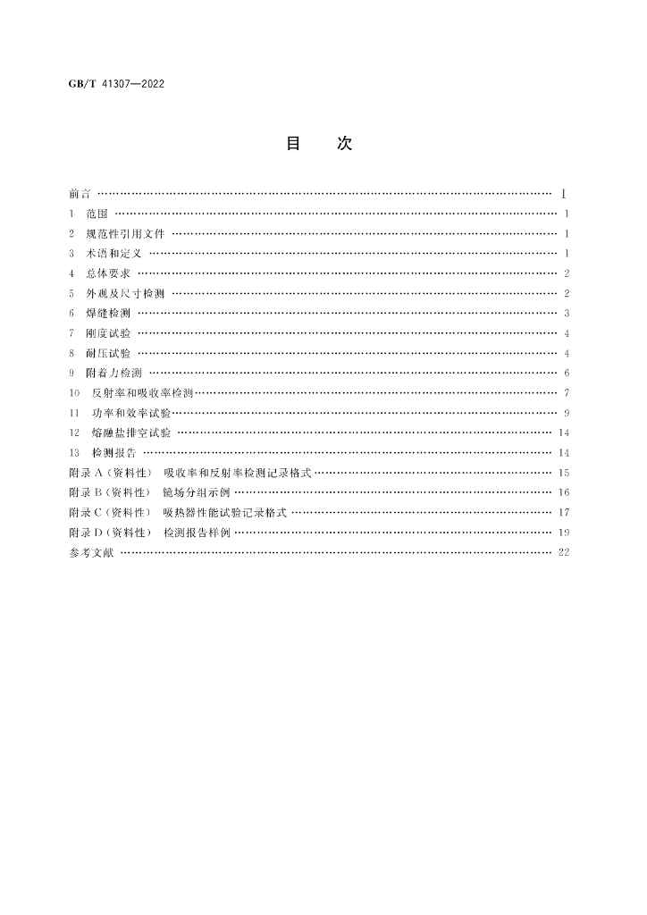 GB/T 41307-2022 标准预览